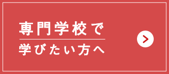 専門学校で 学びたい方へ