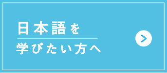 日本語を 学びたい方へ