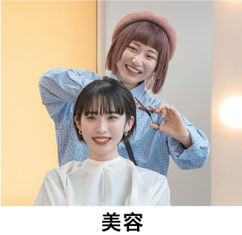 美容