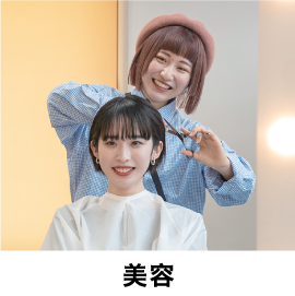 美容